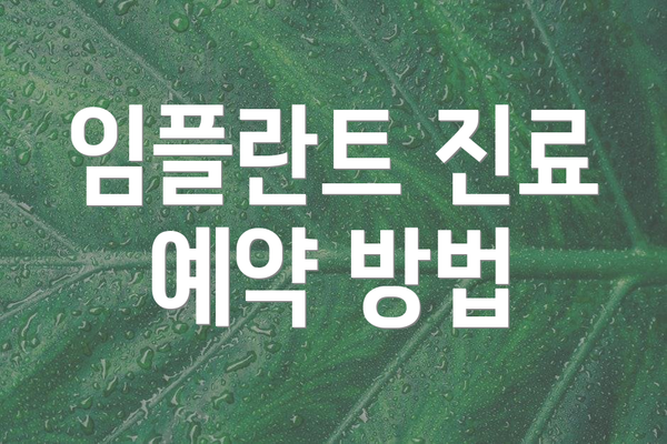 임플란트 진료 예약 방법