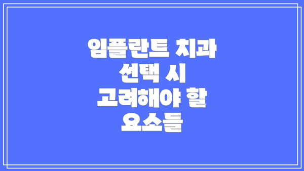 임플란트 치과 선택 시 고려해야 할 요소들