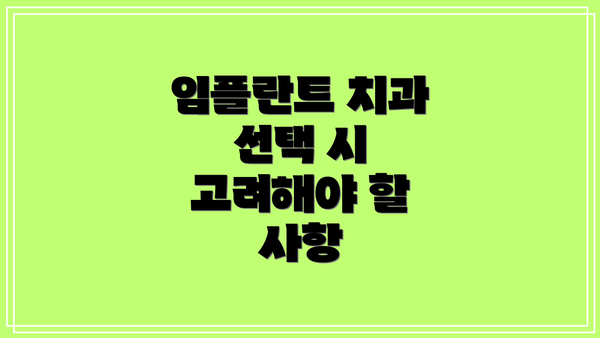 임플란트 치과 선택 시 고려해야 할 사항