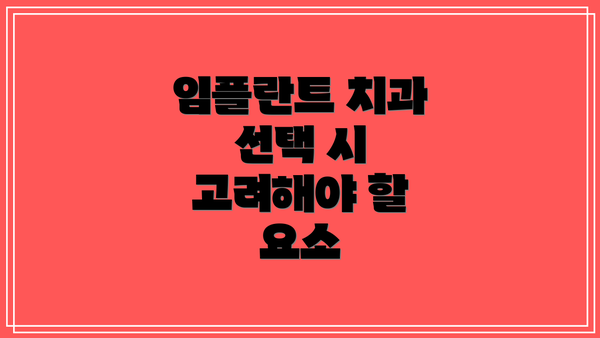 임플란트 치과 선택 시 고려해야 할 요소
