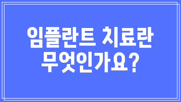 임플란트 치료란 무엇인가요?