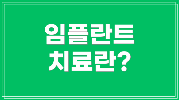 임플란트 치료란?