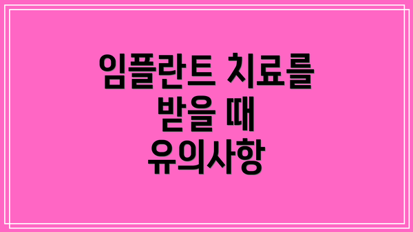 임플란트 치료를 받을 때 유의사항