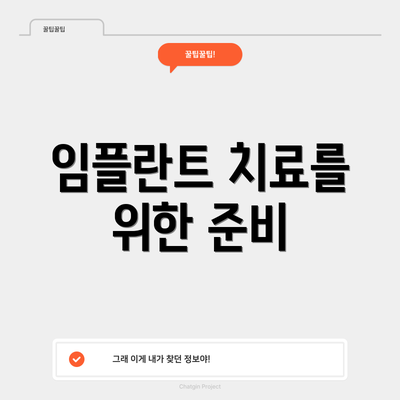 임플란트 치료를 위한 준비