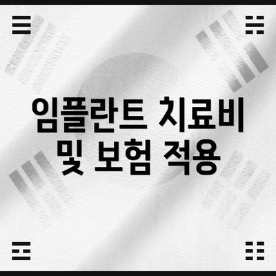 임플란트 치료비 및 보험 적용