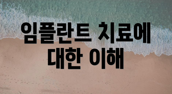 임플란트 치료에 대한 이해