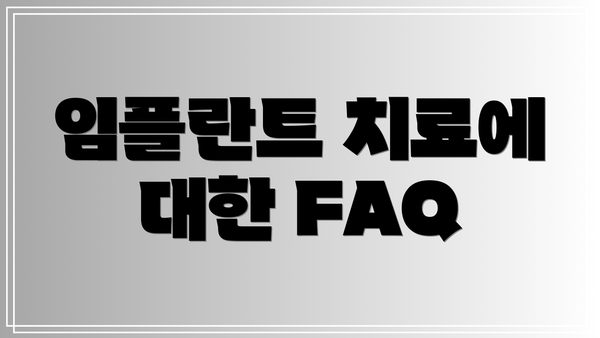 임플란트 치료에 대한 FAQ