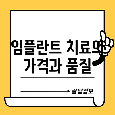 임플란트 치료의 가격과 품질