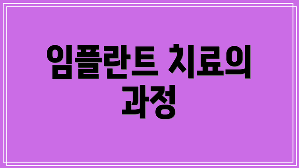 임플란트 치료의 과정