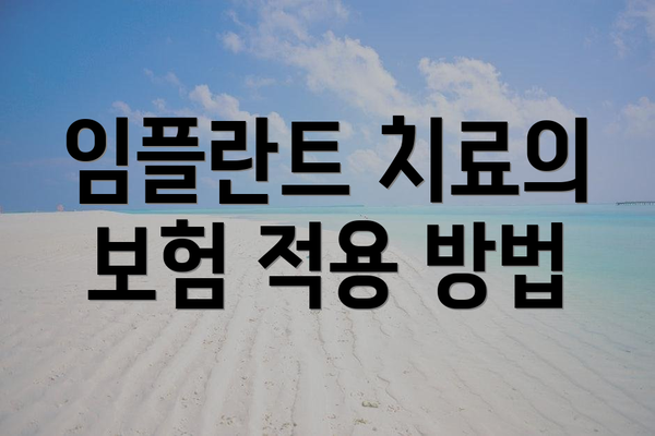 임플란트 치료의 보험 적용 방법