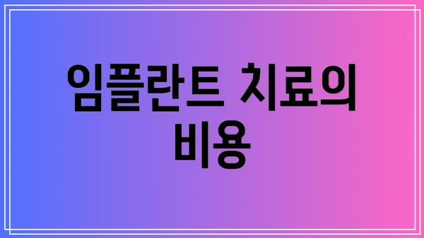 임플란트 치료의 비용