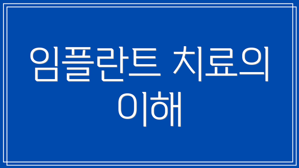 임플란트 치료의 이해