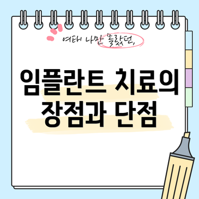 임플란트 치료의 장점과 단점