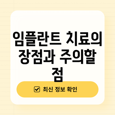 임플란트 치료의 장점과 주의할 점