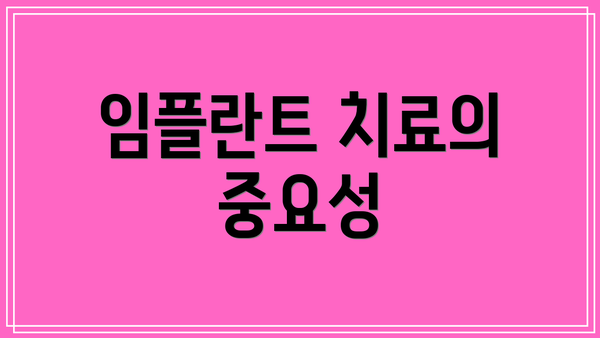 임플란트 치료의 중요성