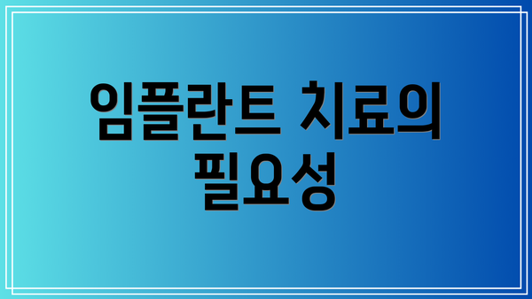 임플란트 치료의 필요성