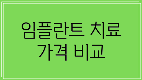 임플란트 치료 가격 비교