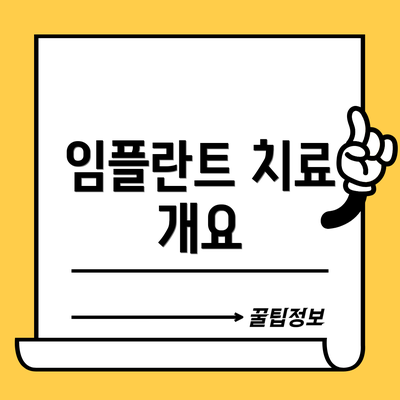 임플란트 치료 개요