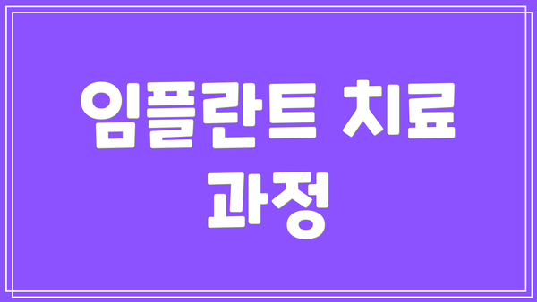임플란트 치료 과정