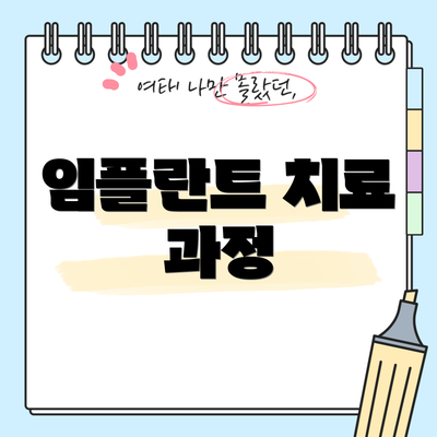 임플란트 치료 과정