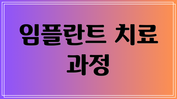임플란트 치료 과정