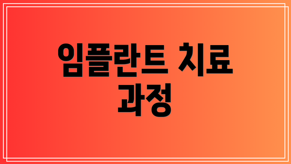 임플란트 치료 과정