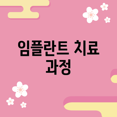 임플란트 치료 과정
