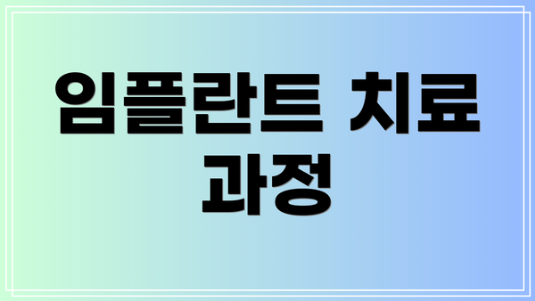 임플란트 치료 과정