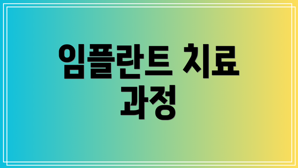 임플란트 치료 과정