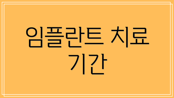 임플란트 치료 기간