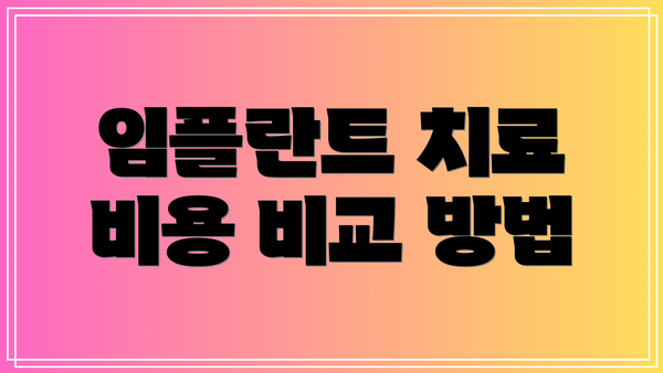 임플란트 치료 비용 비교 방법