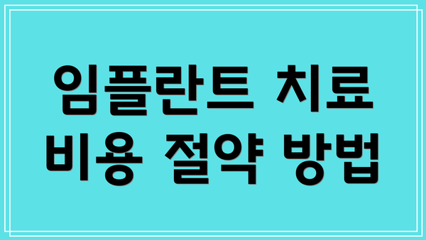 임플란트 치료 비용 절약 방법