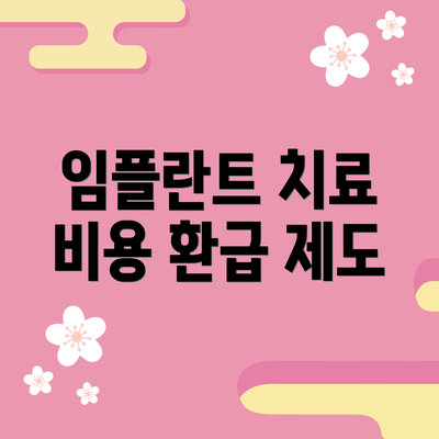 임플란트 치료 비용 환급 제도