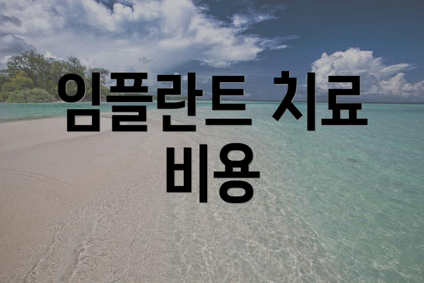 임플란트 치료 비용