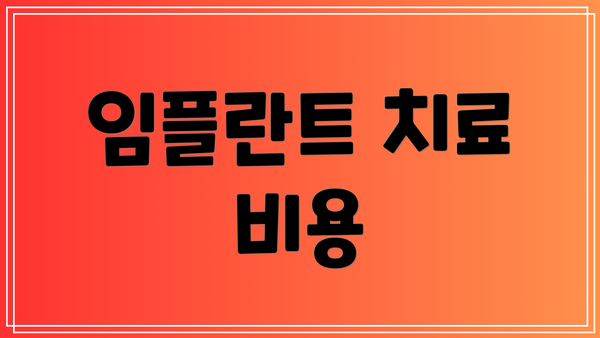 임플란트 치료 비용