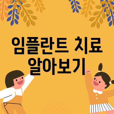 임플란트 치료 알아보기