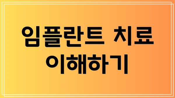 임플란트 치료 이해하기