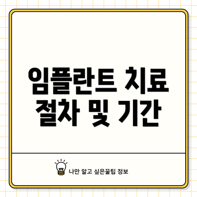 임플란트 치료 절차 및 기간