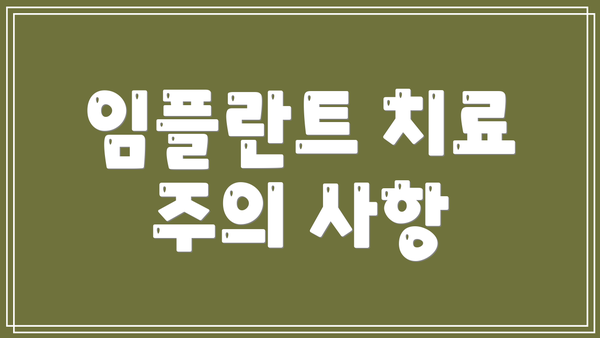 임플란트 치료 주의 사항
