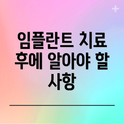 임플란트 치료 후에 알아야 할 사항