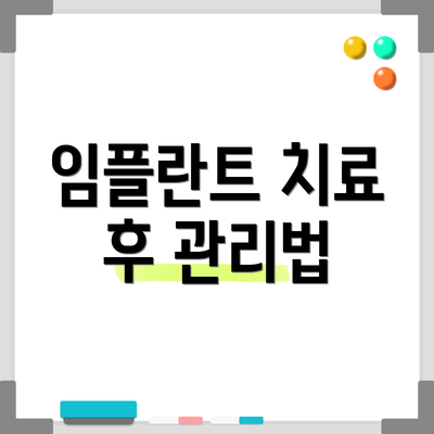 임플란트 치료 후 관리법
