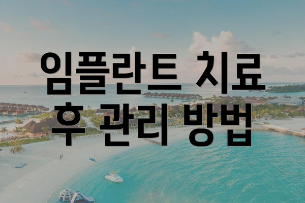 임플란트 치료 후 관리 방법