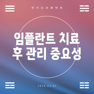 임플란트 치료 후 관리 중요성