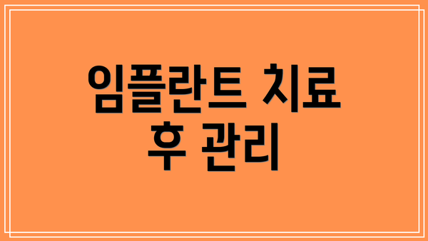 임플란트 치료 후 관리