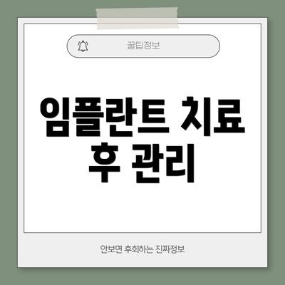 임플란트 치료 후 관리