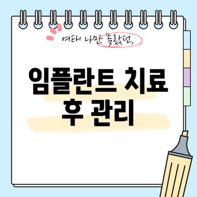임플란트 치료 후 관리