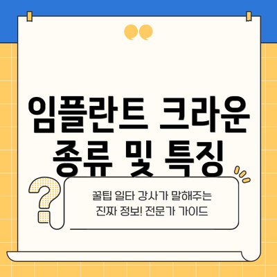 임플란트 크라운 종류 및 특징