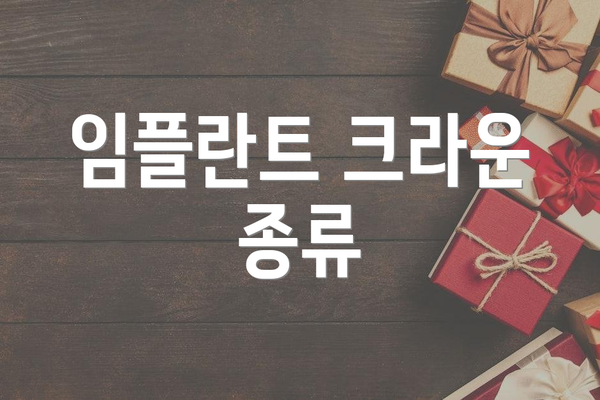 임플란트 크라운 종류