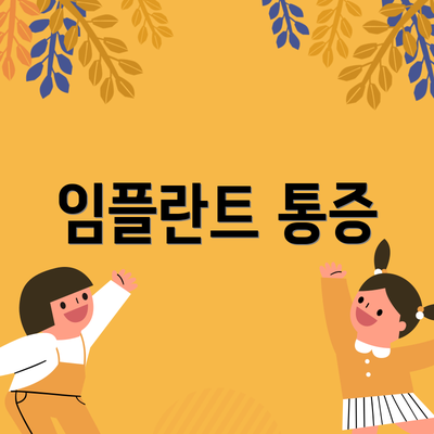 임플란트 통증