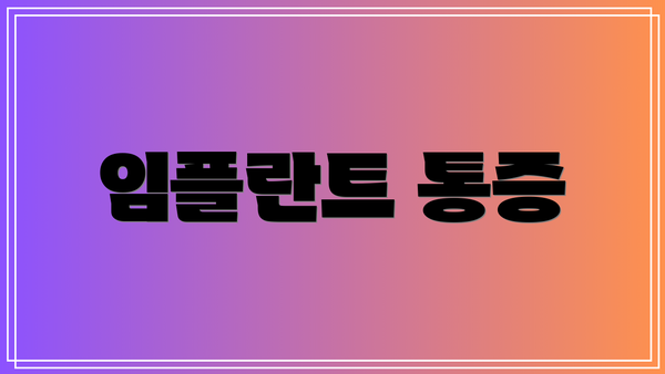 임플란트 통증